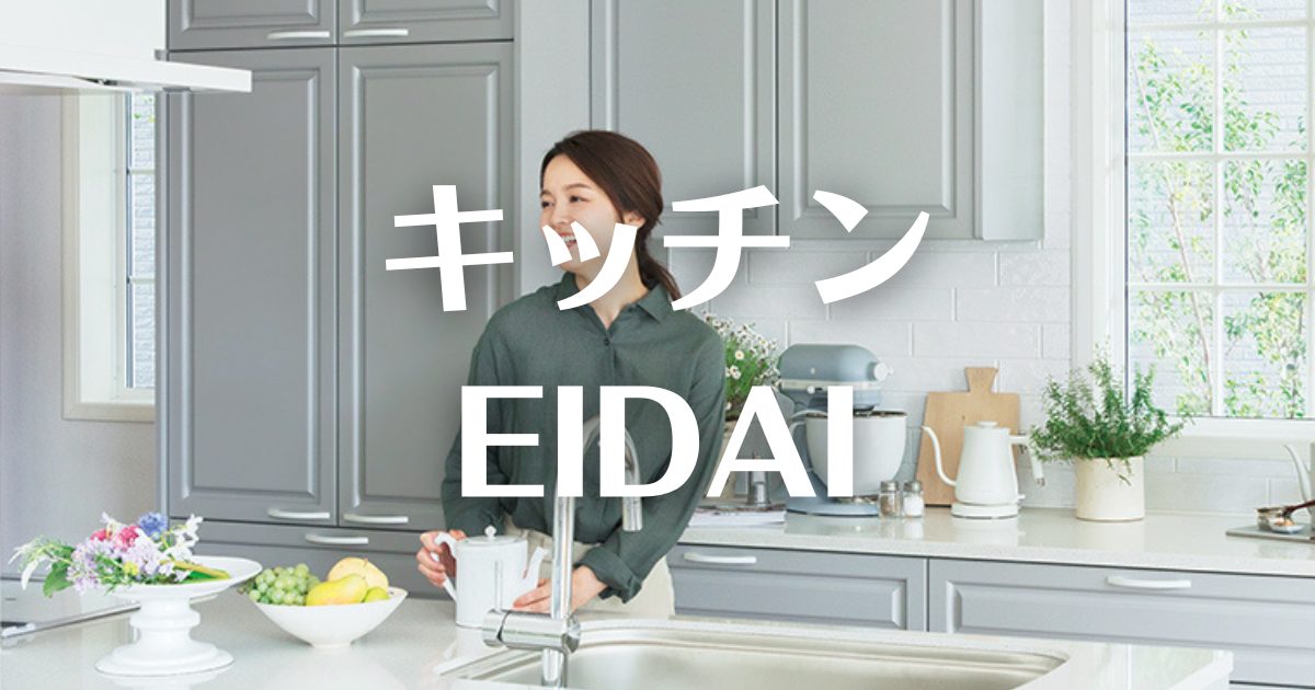 2022年度版 三井ホーム エイダイ キッチン | 三井ホーム応援隊