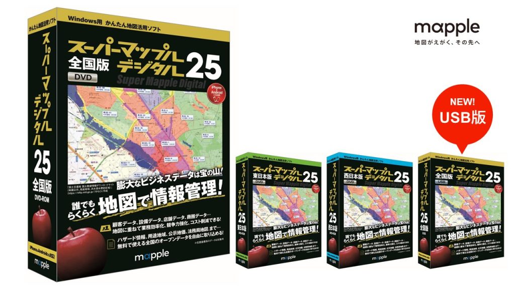 パソコン用地図ソフト最新版「スーパーマップル・デジタル25」を7／5に