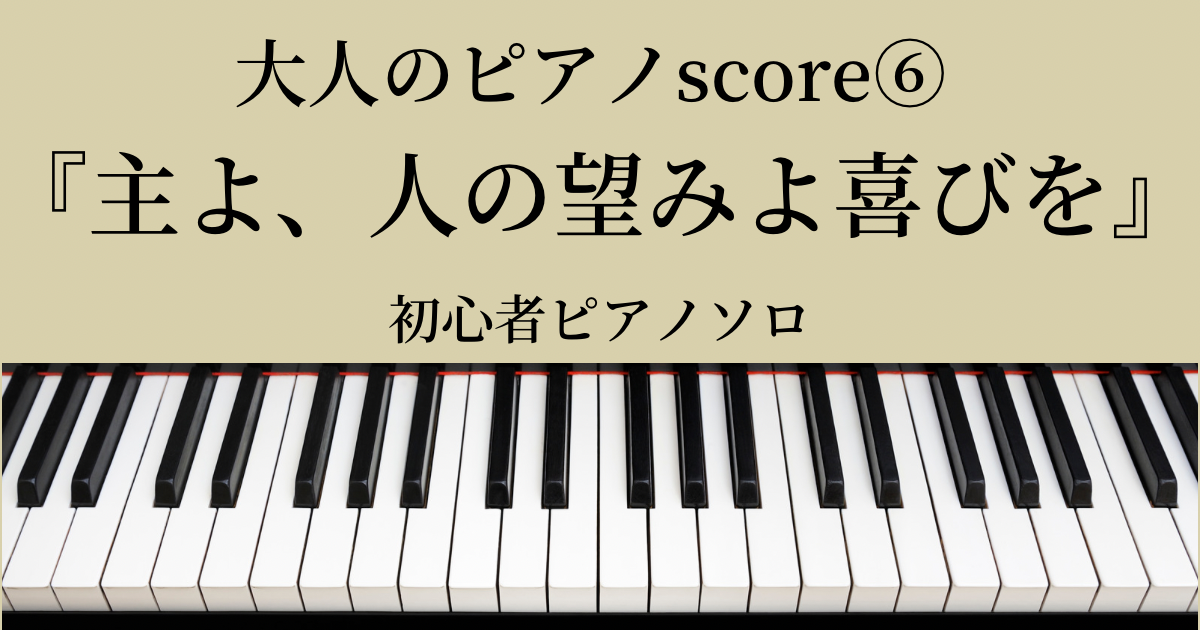 大人のピアノscore⑥『主よ、人の望みの喜びよ』ピアノソロ | 福岡市