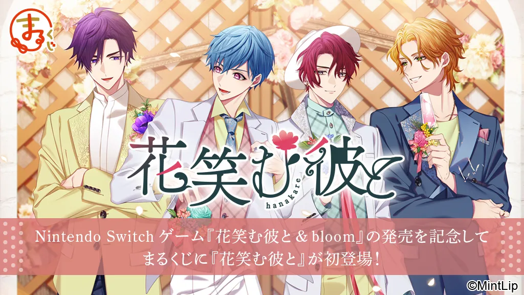 まるくじ - 花笑む彼と