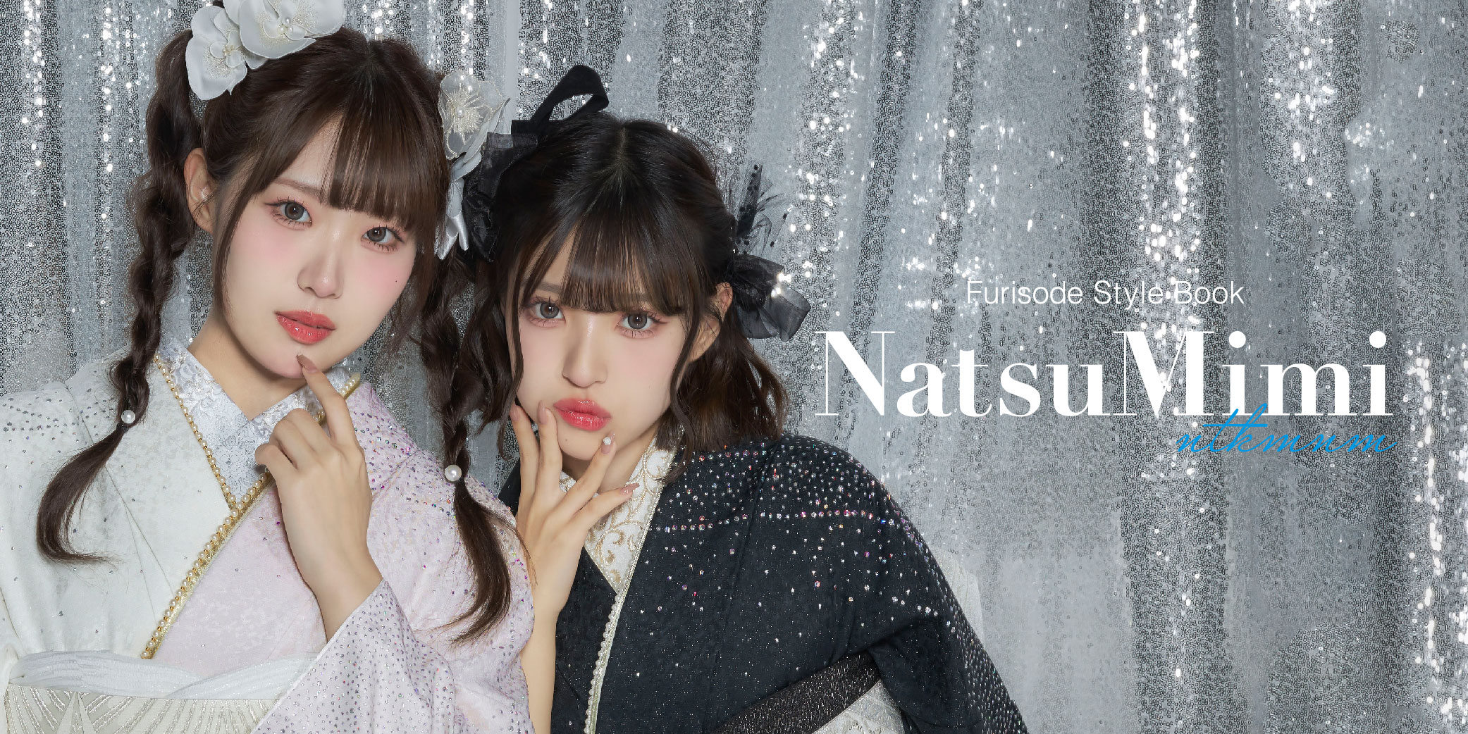 MINAMIとなつきをモデル起用！2025-2026年向け振袖スタイルブック