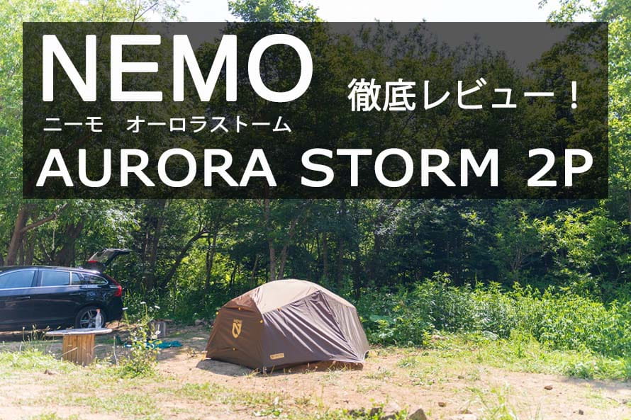 NEMO（ニーモ）オーロラストーム2P購入レビュー！カンガルースタイルOK