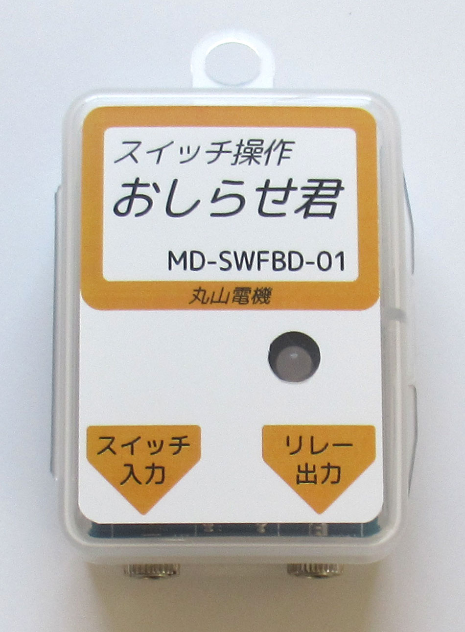 丸山電機 スイッチ操作おしらせ君