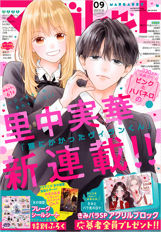 最新号 | 集英社 マーガレット公式サイト