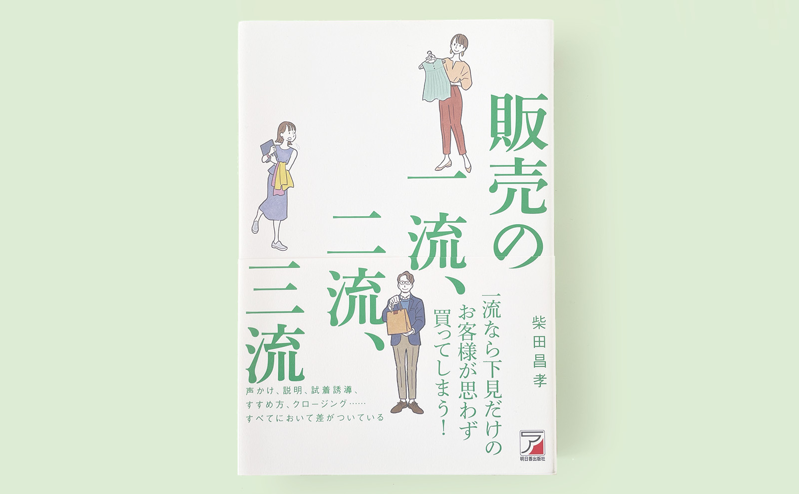 販売の一流、二流、三流』 | Mariko Yamazaki Illustrations