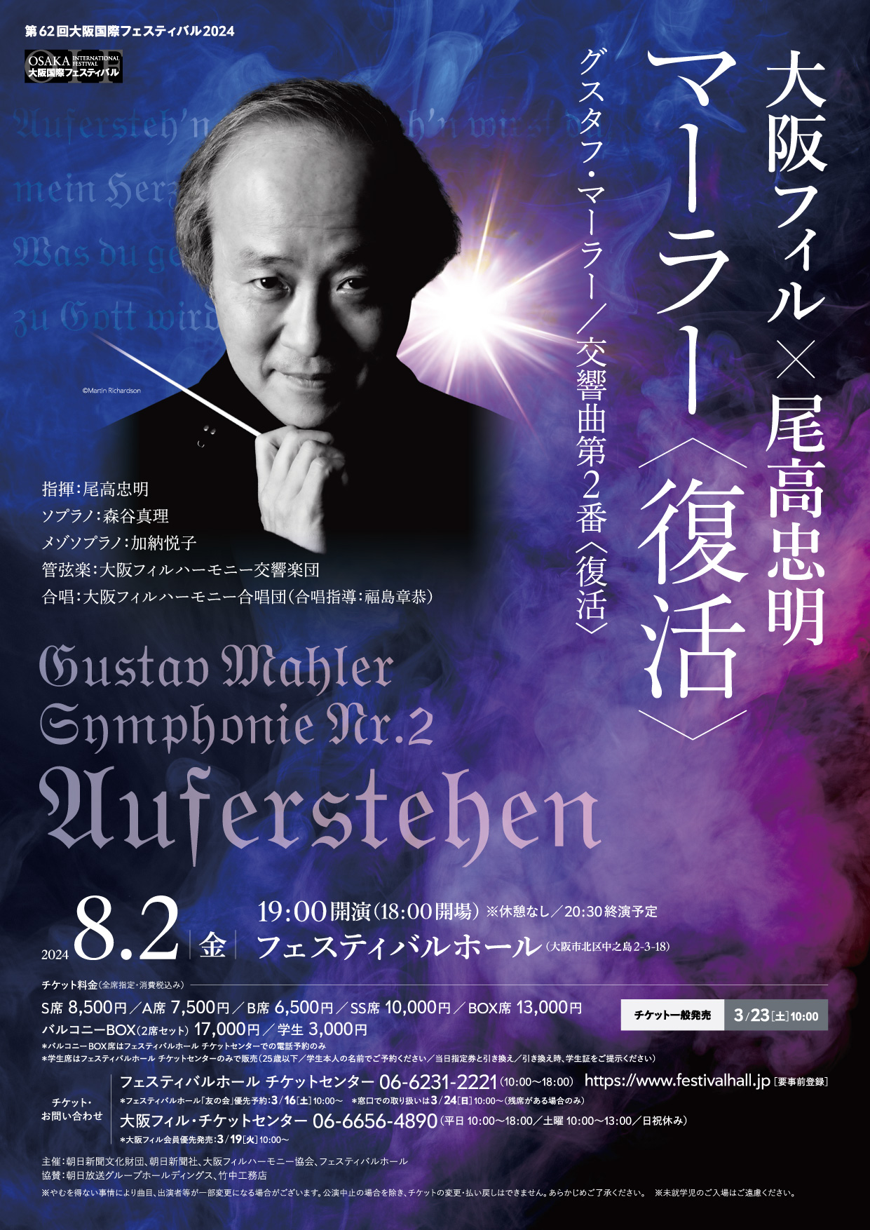 大阪フィル✕尾高忠明 マーラー＜復活＞ 第62回大阪国際フェスティバル