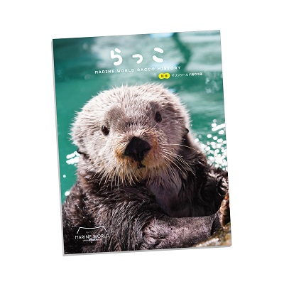 らっこ～marineworld racco history～】7月3日より再販します