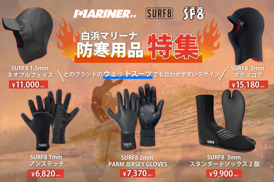NEW!!】これからの冷たい海に向けて防寒対策もバッチリ！SURF8から