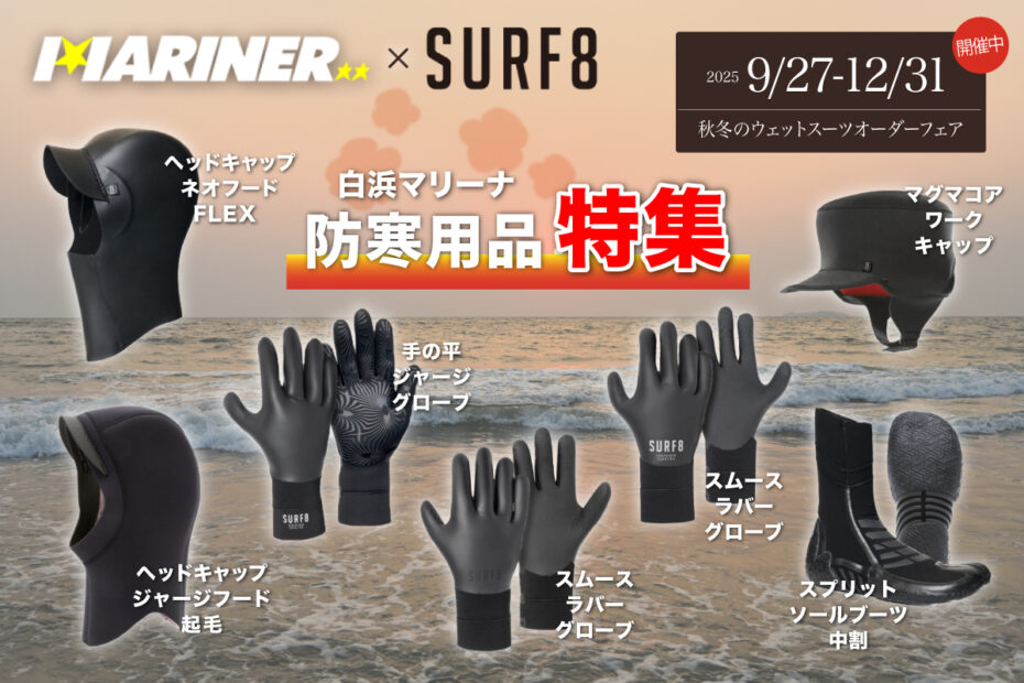NEW‼︎】冷たい海に向けて防寒対策！SURF8から「ヘッドキャップ2種類
