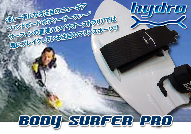 HYDRO BODY SURFER PRO ハイドロ ボディーサーファープロ/サーフィン