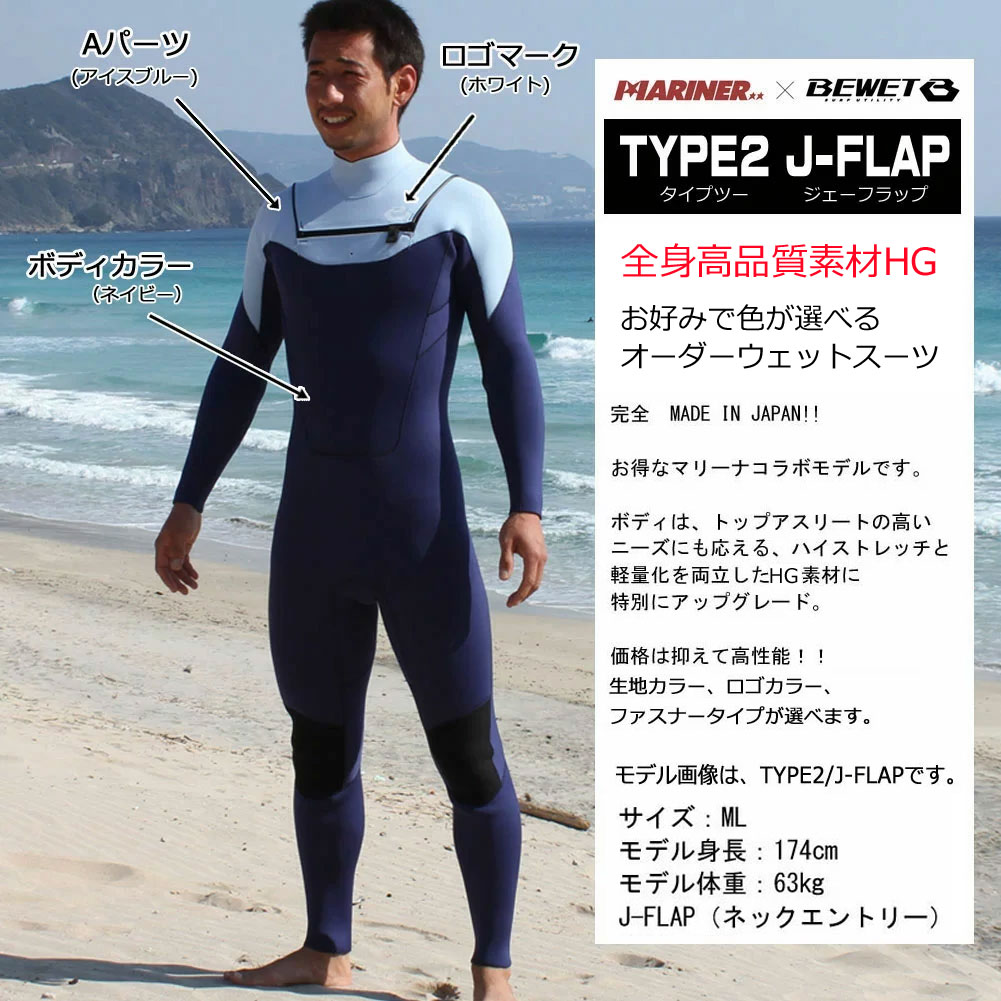 3mm オーダーウェットスーツ フルスーツ BEWET マリーナ