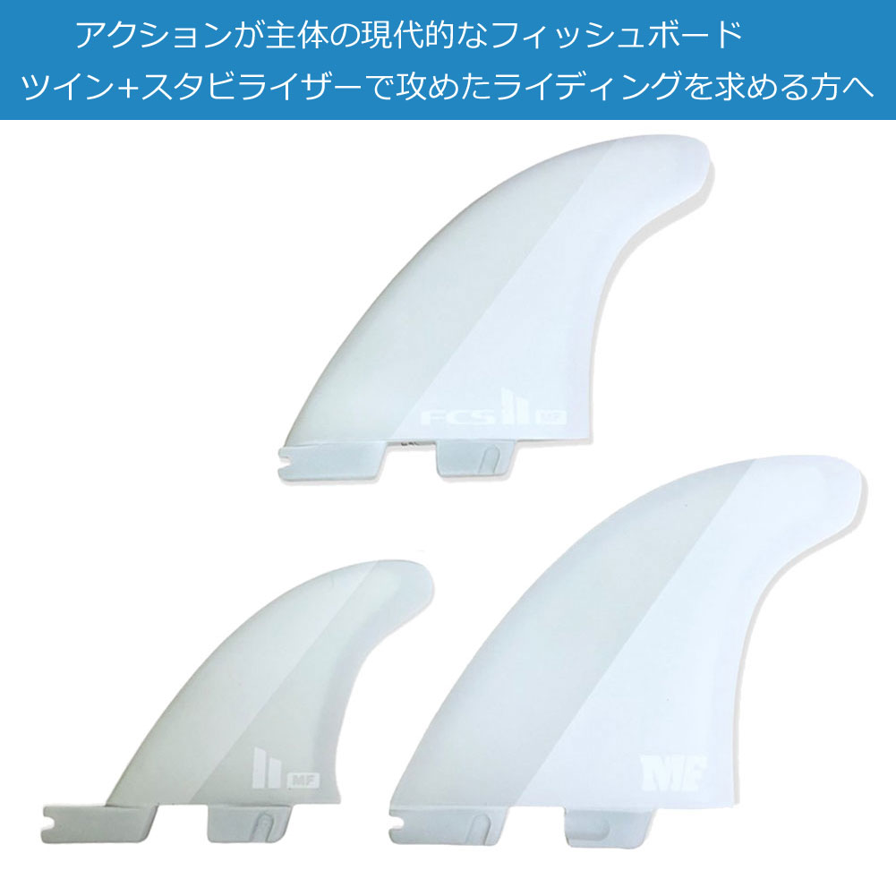 ショートボード用 フィン FCS2 フィン ミックファニング ツイン