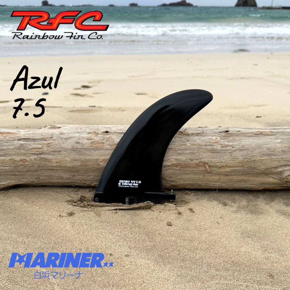 レインボーフィン AZUL7.5 ロングボード用フィン ファンボード用フィン
