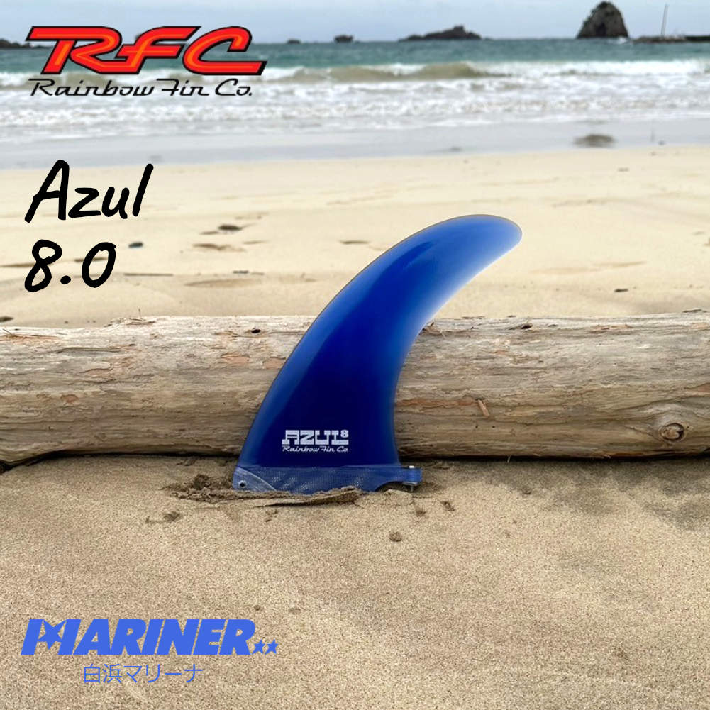 ロングボードフィン Rainbow fin Azul 8.0 レインボーフィン アズール