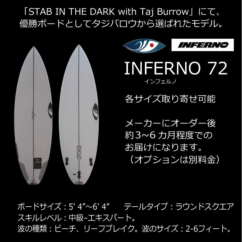 インフェルノ72 3FIN SHARPEYE Inferno72 サーフィン サーフボード 5'4