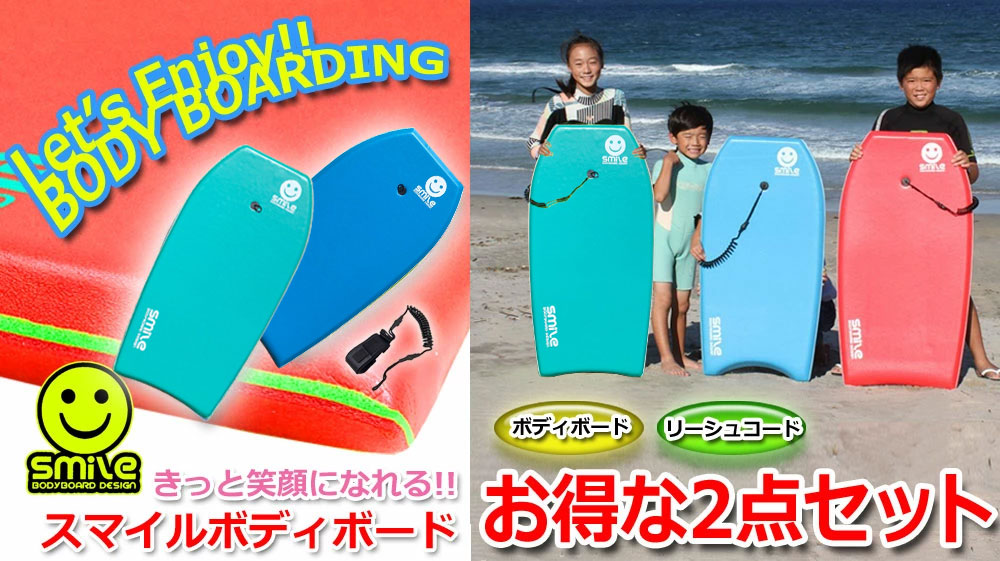 スマイル ボディボード Smile Bodyboard ＆リーシュセット 41インチ