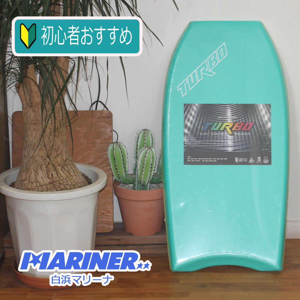 ターボ ボディボード TURBO BODYBOARDS TURBO SEモデル 初心者モデル