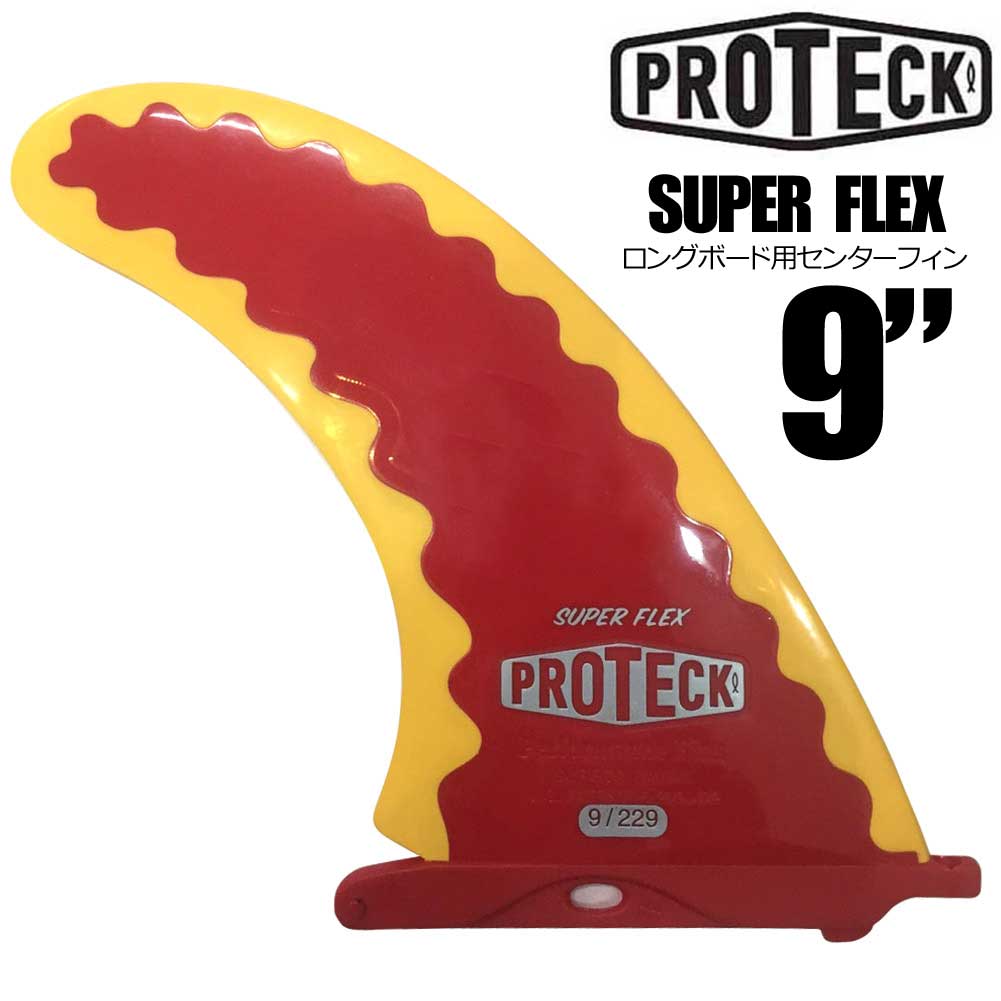 PROTECK FIN プロテックフィン SUPER FLEX 9インチ ロングボード用