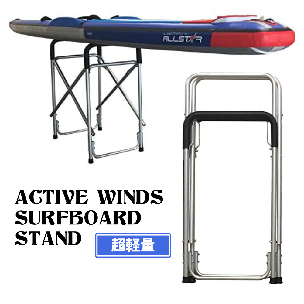 折り畳める サーフボード スタンド ACTIVE WINDS SURFBOARD STAND(大