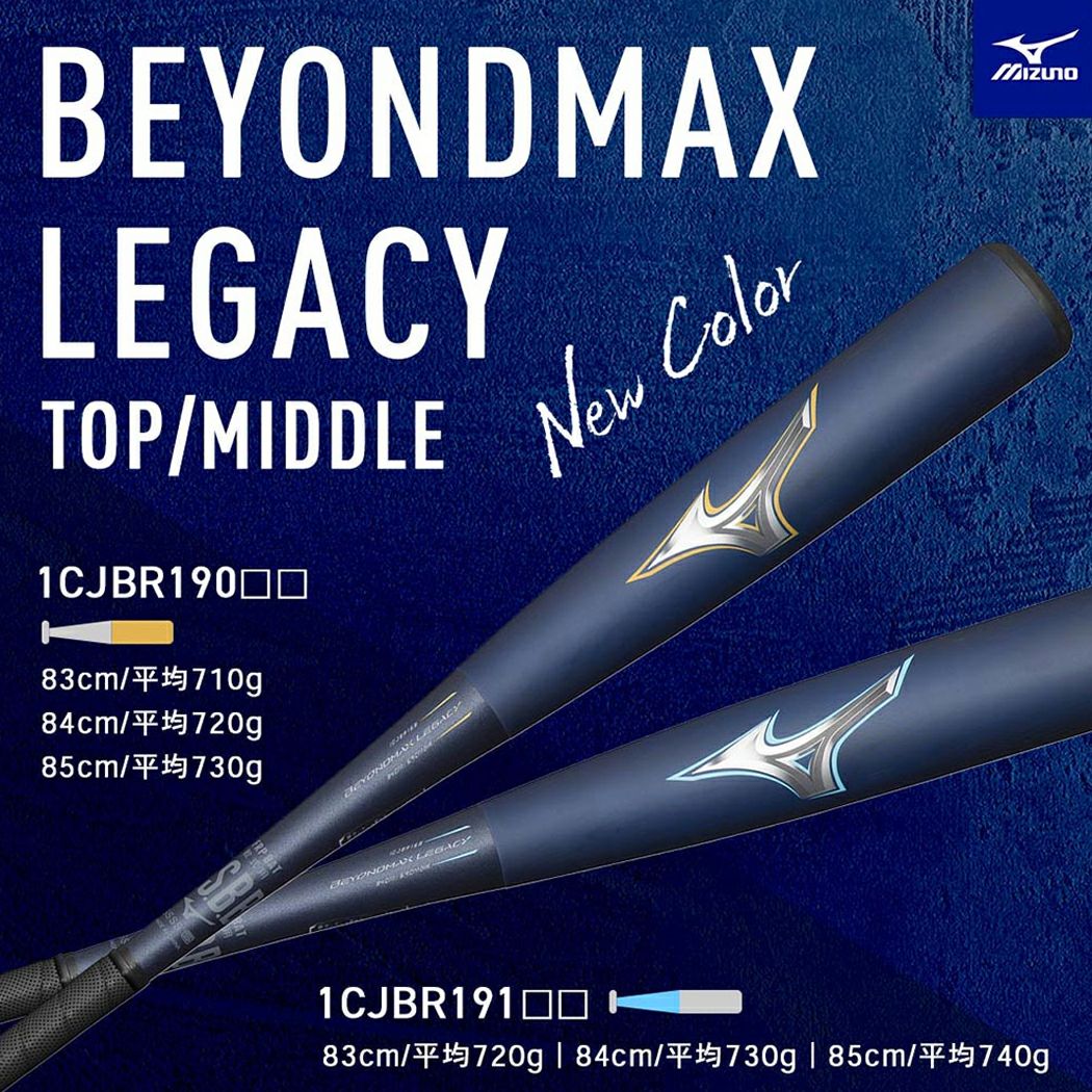 ミズノ MIZUNO 専用バットケース付き BEYONDMAX LEGACY ビヨンド