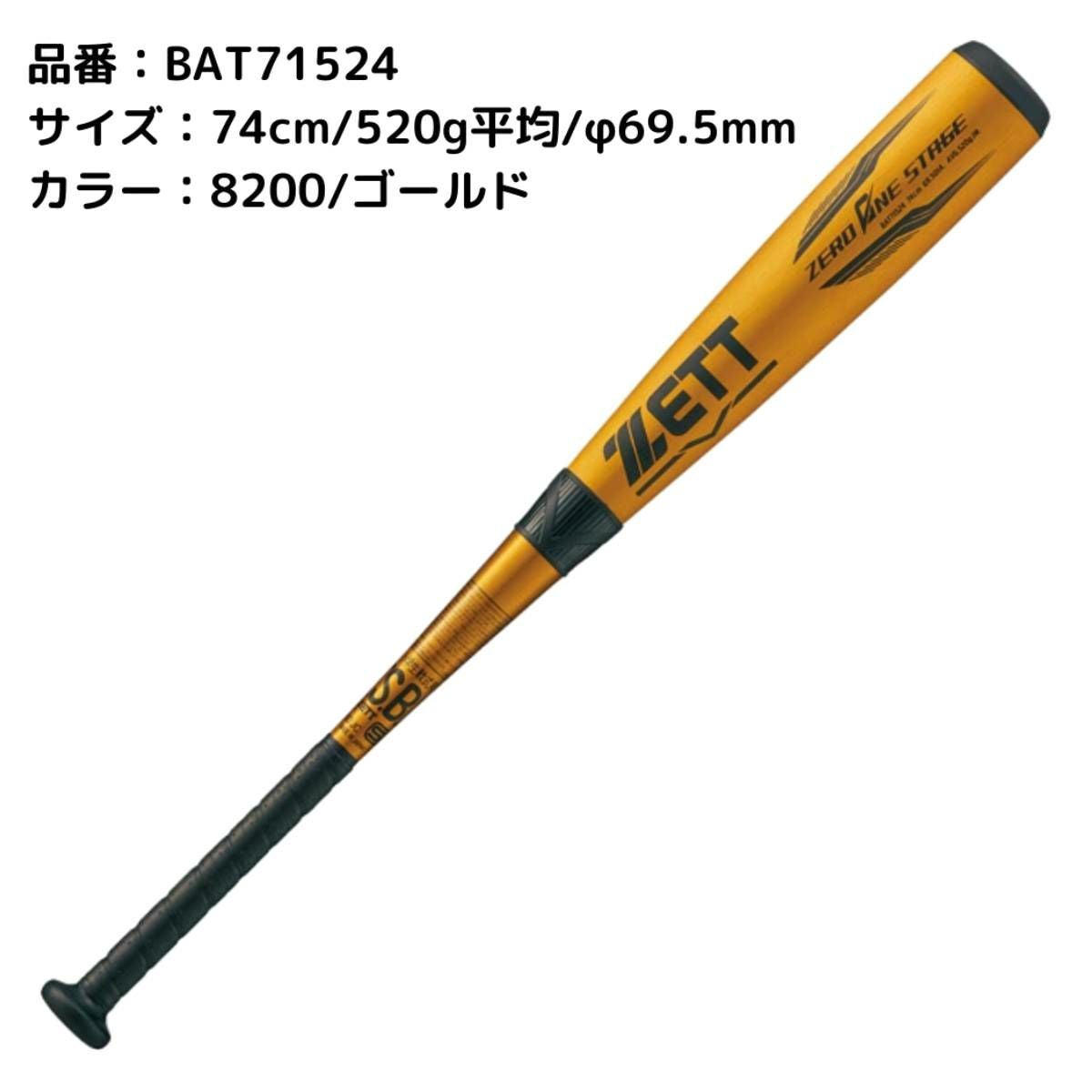 ゼット ZETT ゼロワンステージ 少年軟式アルミバット ZERO ONE STAGE