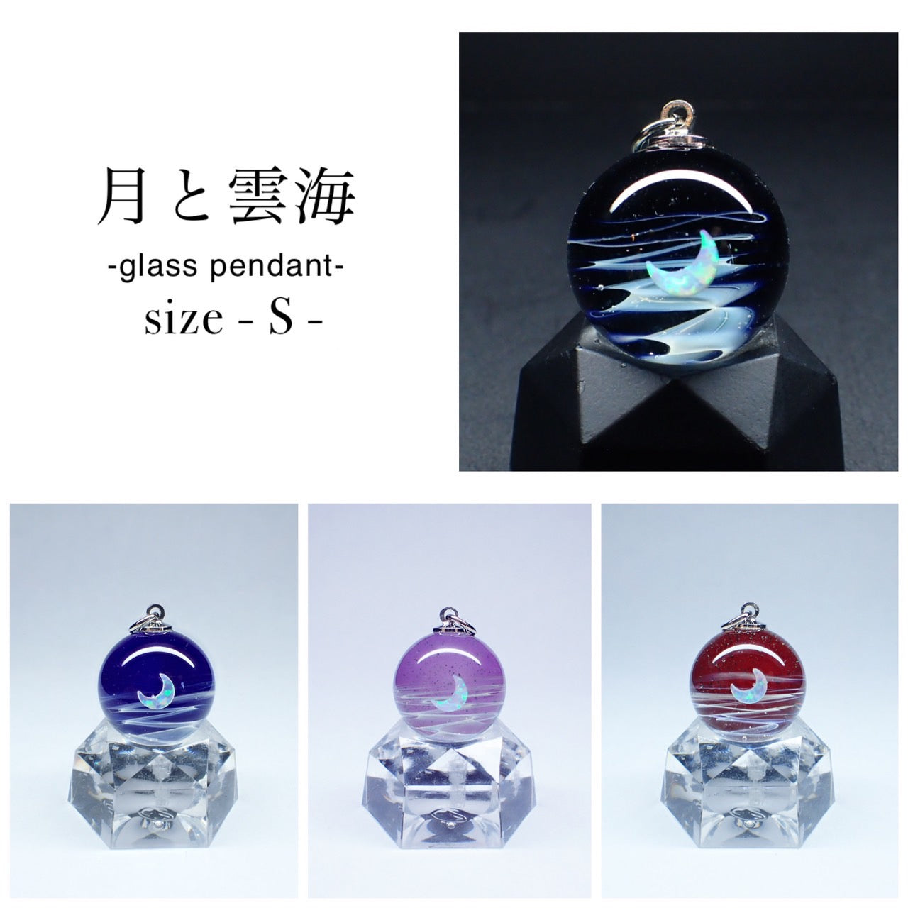 月と雲海」ガラスペンダント - S - – 宙フェス夜市