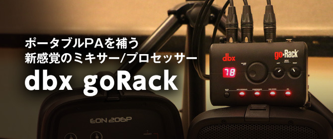 ポータブルPAを補う新感覚のミキサー / プロセッサー goRack - ヒビノ