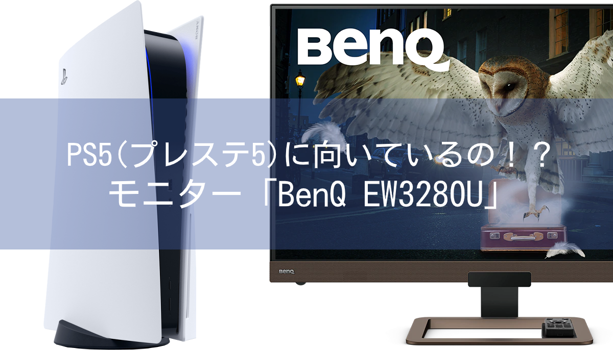 PS5（プレステ5）に向いているの！？モニター「BenQ EW3280U」評価