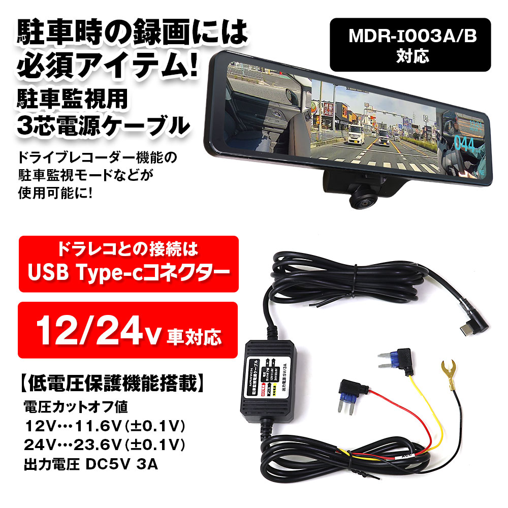 MDR-I003専用】駐車監視ケーブル CAB-DVR10 | マックスウィン | MAXWIN