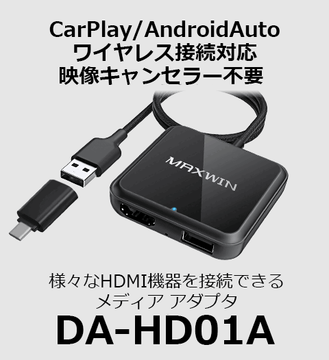 DA-HD01A | マックスウィン | MAXWIN