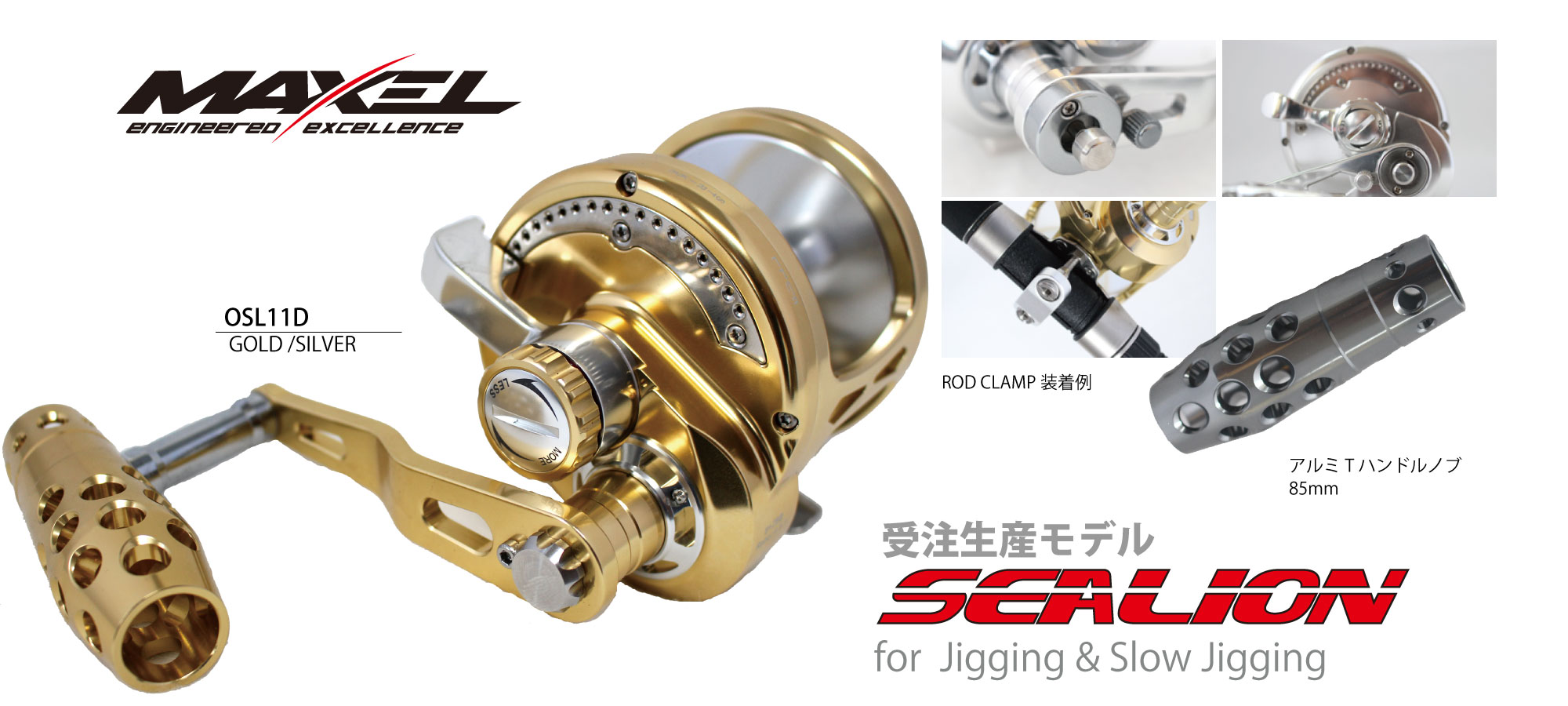 マクセルリール シーライオン | sealion_maxel /restaffine