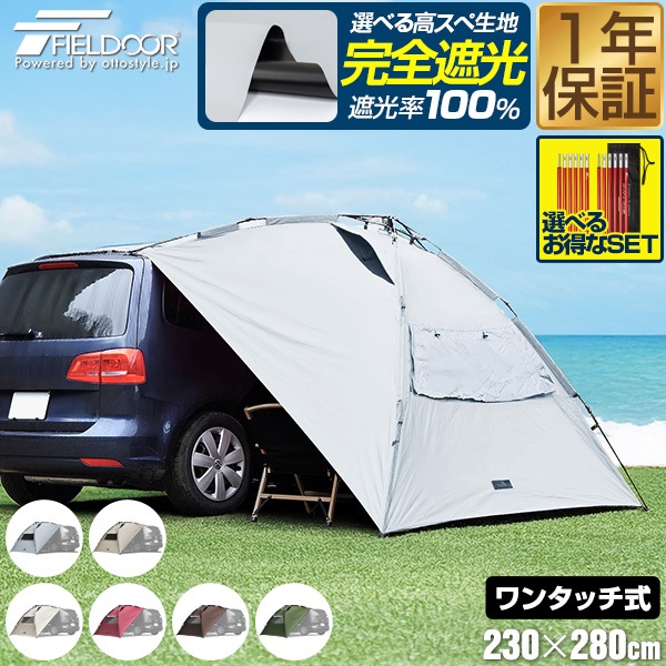 FIELDOOR タープ テント 230cm×280cm 車用 ワンタッチ カーサイド