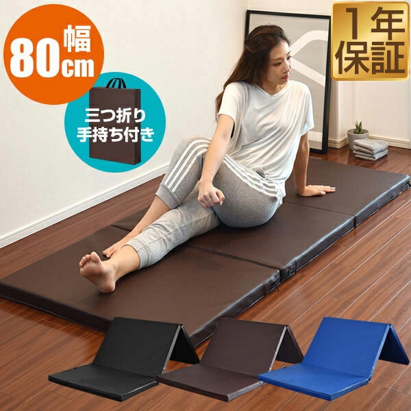 ストレッチマット 180cm×幅広80cm 厚手5cm 折りたたみ トレーニング