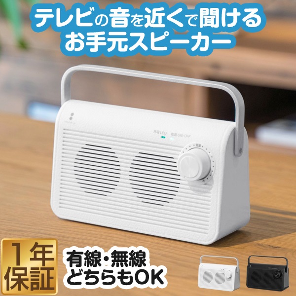 スピーカー テレビ 手元スピーカー 無線 ワイヤレス コードレス