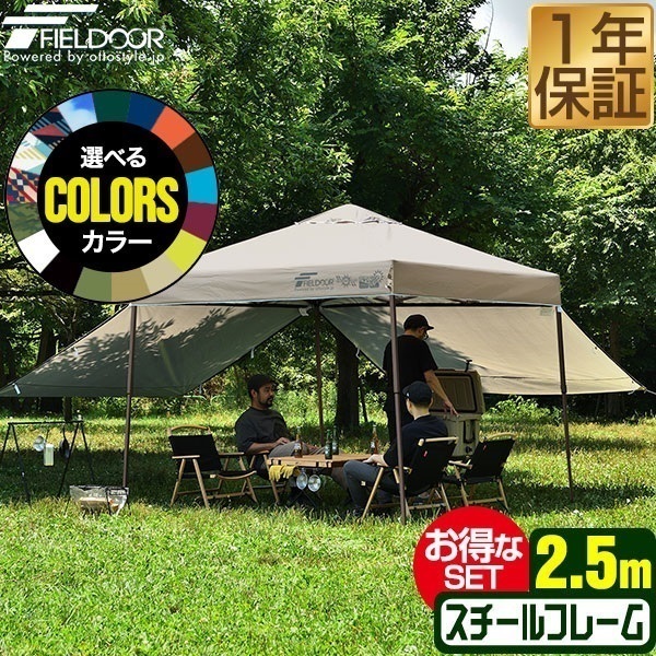FIELDOOR ワンタッチタープテント 2.5m×2.5m サイドシート2枚付 横幕