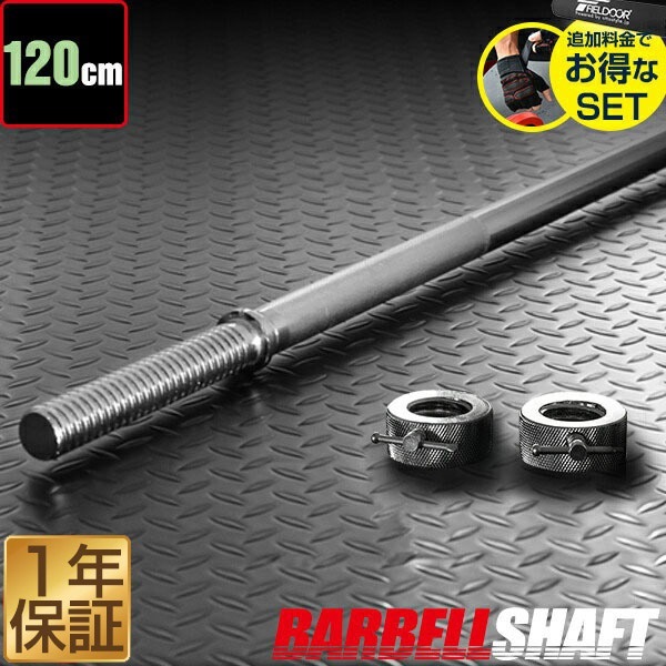 FIELDOOR バーベルシャフト バーベル 長さ120cm ダンベルプレート用