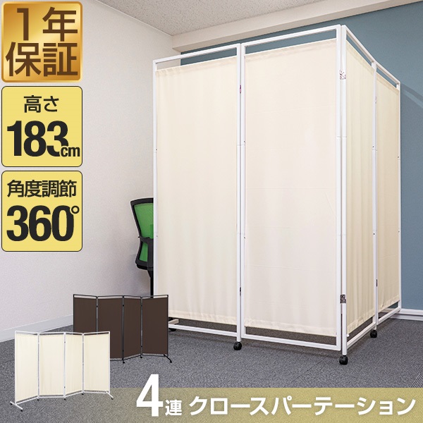 パーテーション 間仕切り 可動式 高さ183cm 4連 キャスター脚 自立 360