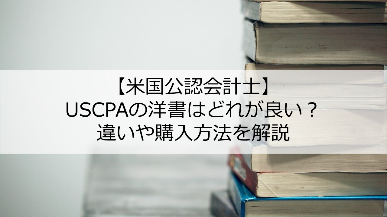 米国公認会計士】USCPAの洋書・問題集はどれがいい？Wiley、Becker