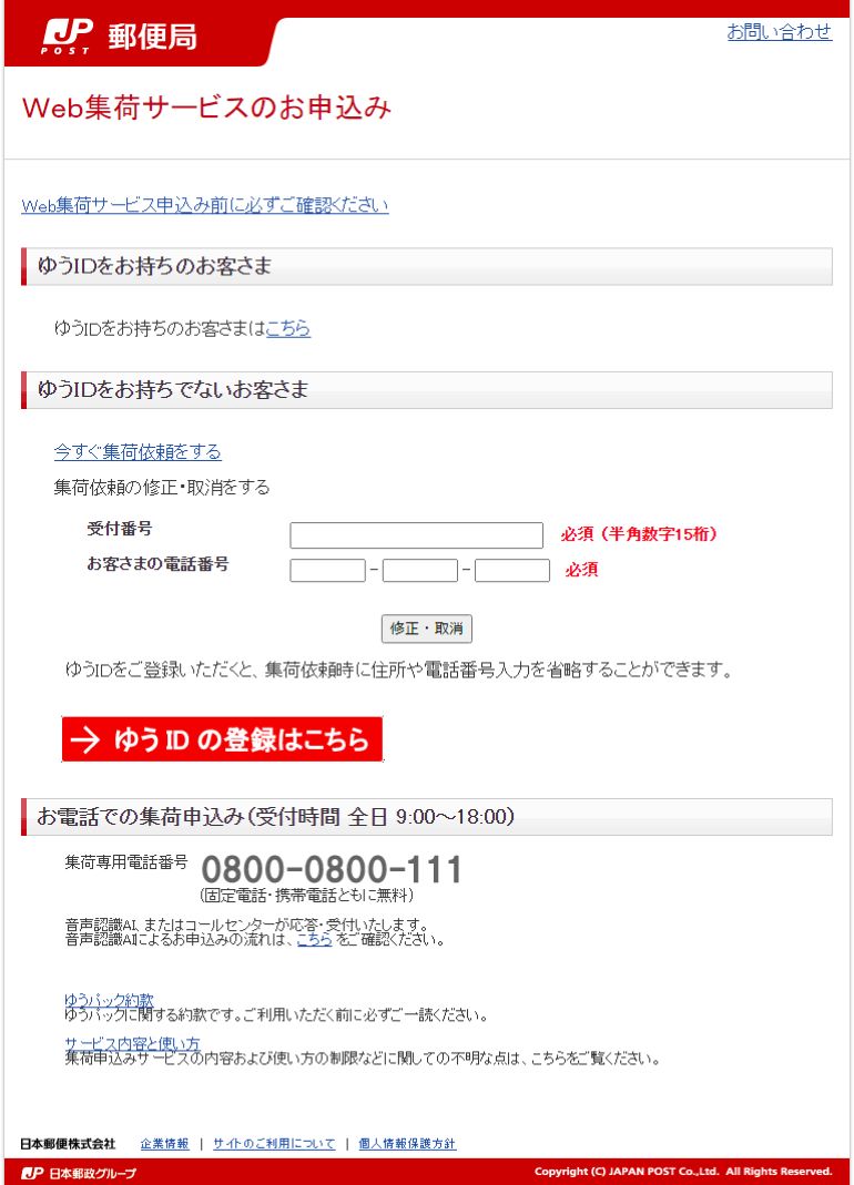 集荷のお申し込み 操作方法