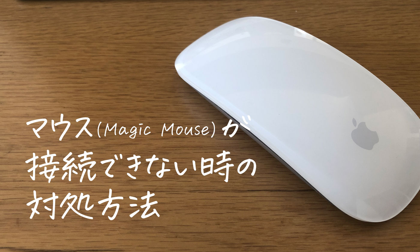 Macにマウス（Magic Mouse）が接続できない時の対処方法