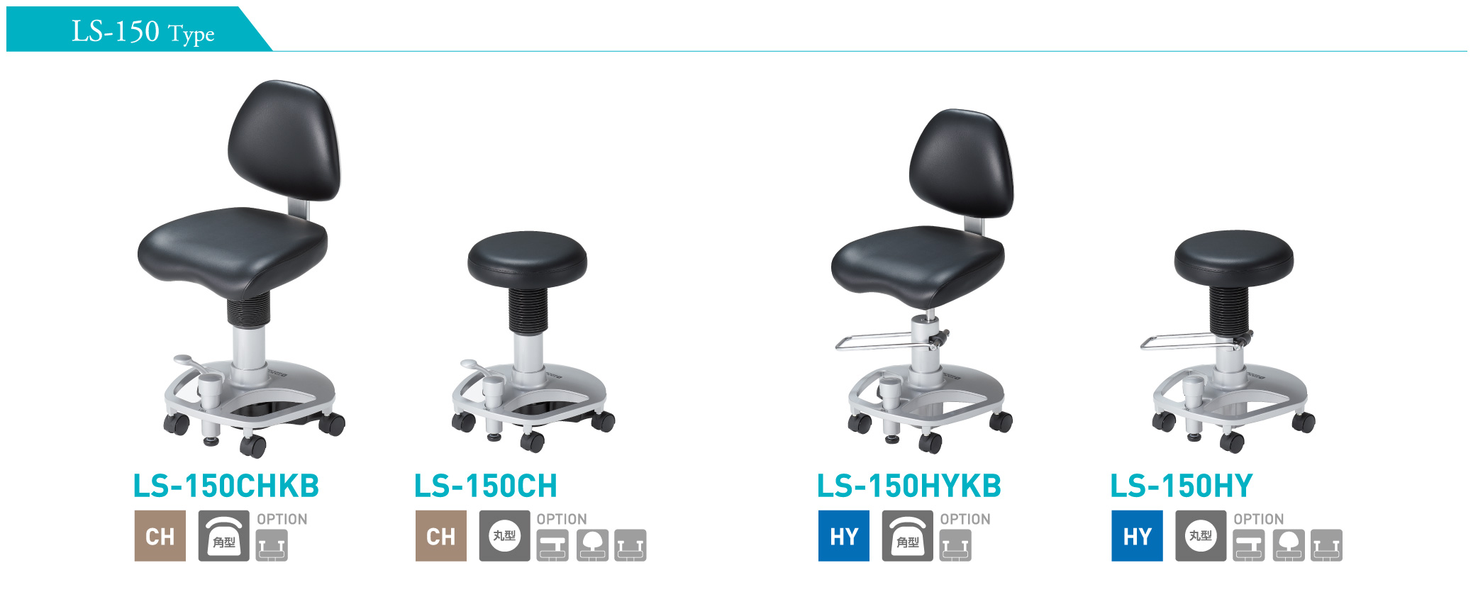 ドクタースツール LS-150タイプ - タカラベルモント メディカル事業