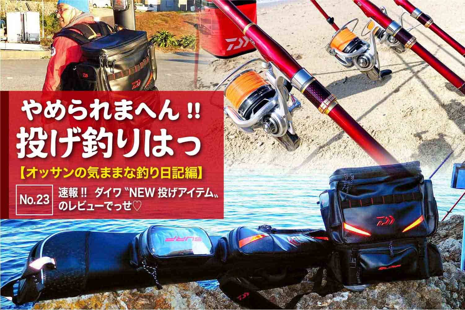 速報!! ダイワ〝NEW投げアイテム〟のレビューでっせ♡｜やめられまへん