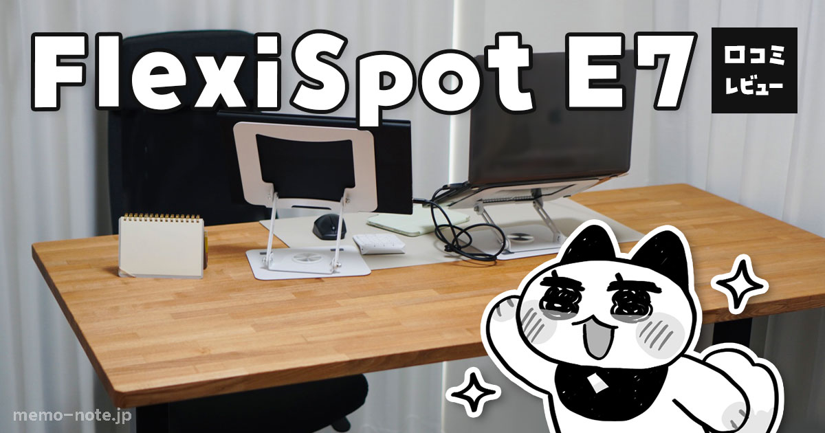 FlexiSpot E7 レビュー | 電動昇降デスクで作業が捗る日々を送ろう