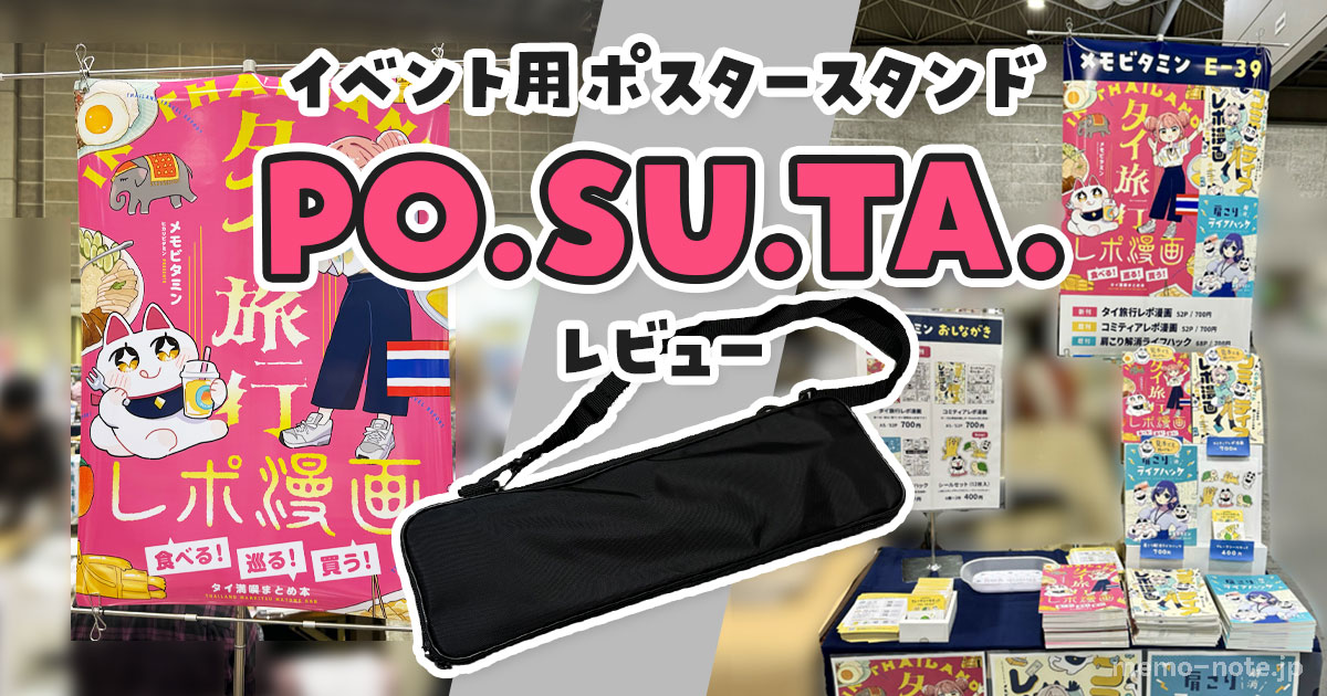 レビュー】イベント用ポスタースタンド「PO.SU.TA.」の魅力と使い方