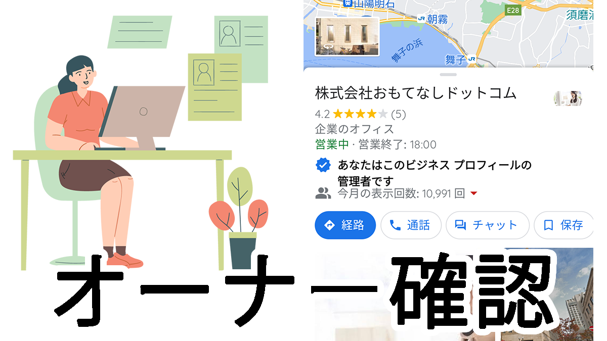 ビジネスプロフィール-オーナー確認方法【スマホ版】