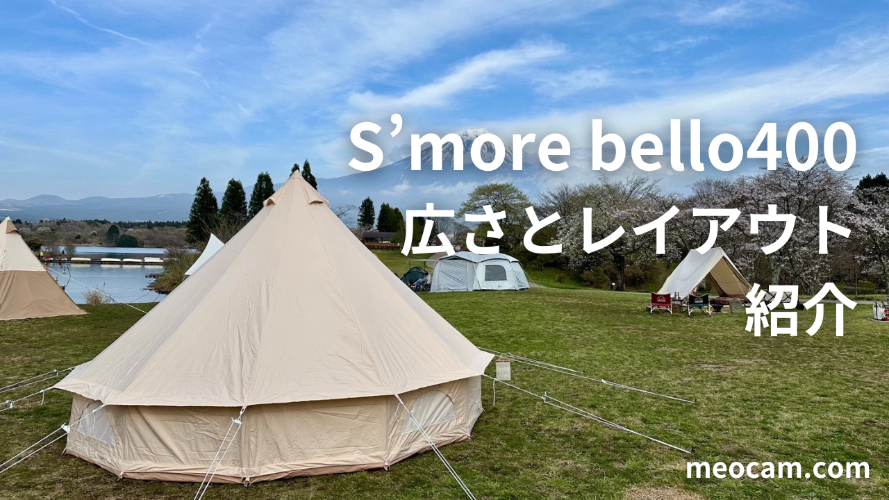 S'more(スモア)ベルテント】bello400はどれくらい広いの？広さと