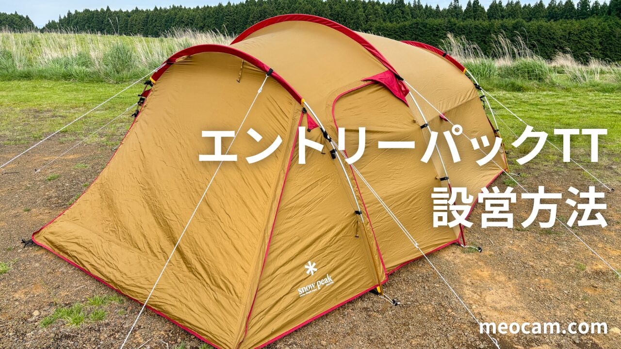 エントリーパックTTの設営方法をわかりやすく紹介【写真多数】 | meocam