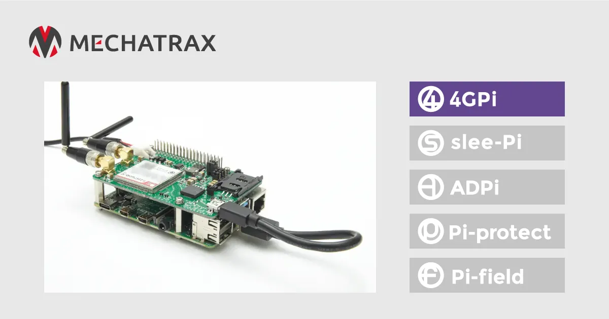 4GPi - メカトラックス | 業務用ラズパイ周辺機器/開発/小ロット製造