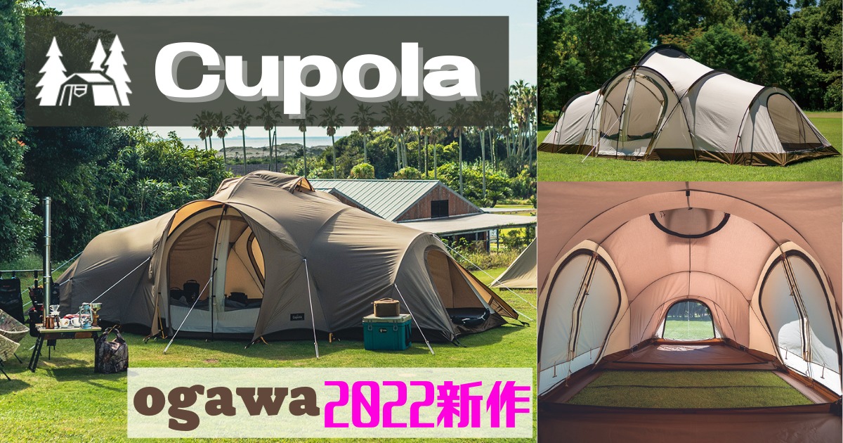 クーポラ【ogawa2022年新作】ファミにおすすめサイズ！レビュー