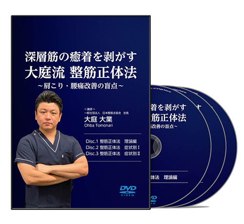 深層筋の癒着を剥がす 大庭流 整筋正体法 ～肩こり・腰痛改善の盲点